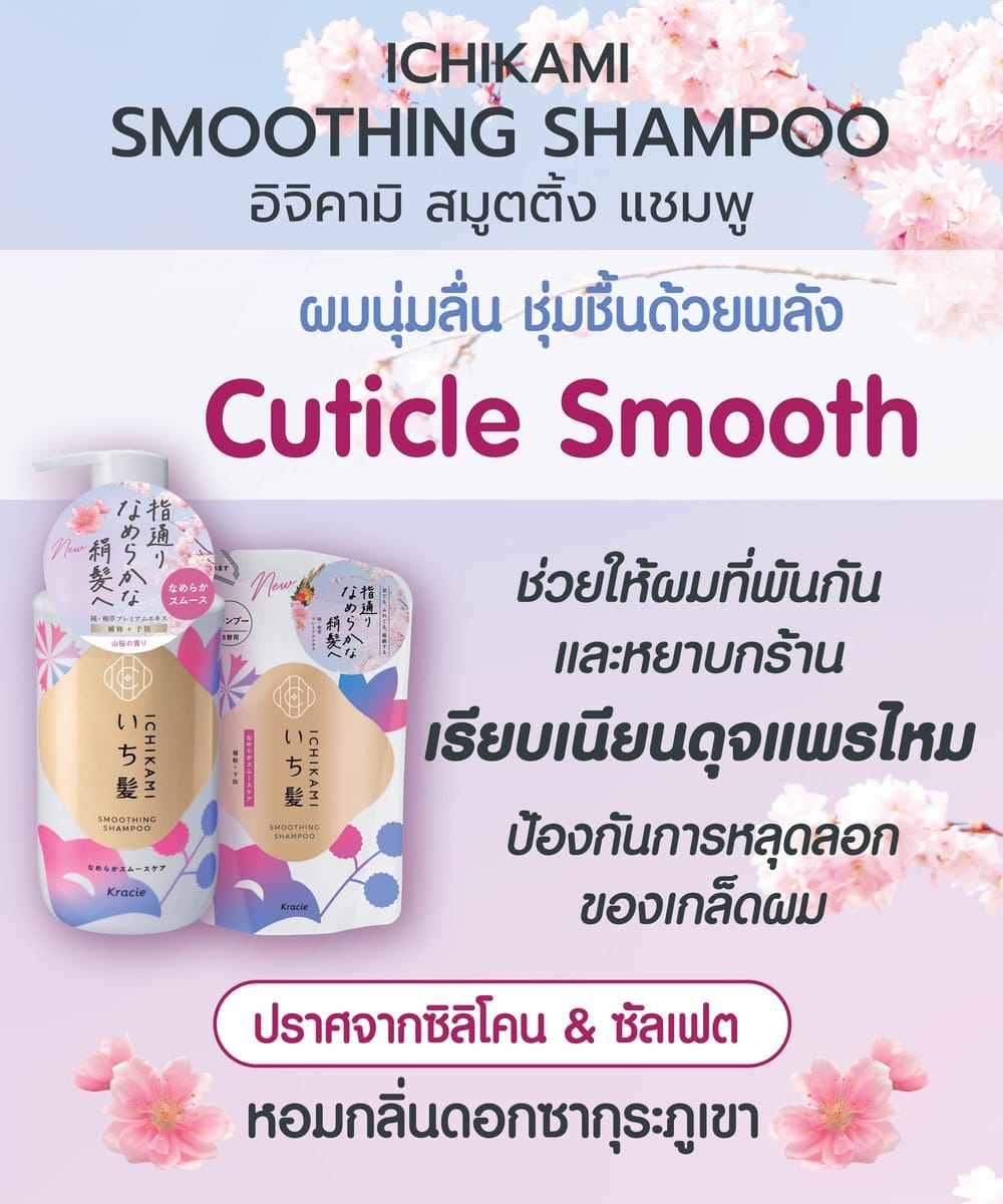 แชมพู ICHIKAMI สมูทติ้ง ชนิดถุงเติม 320 มล_5